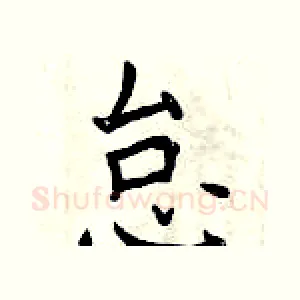 怠
