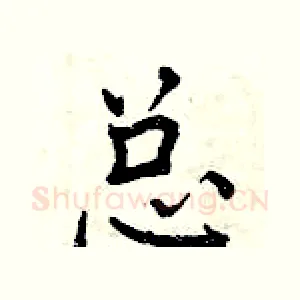 总