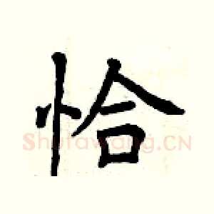 恰
