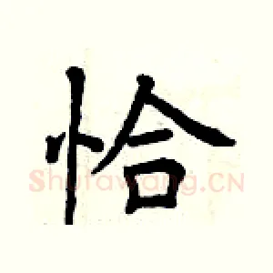 恰