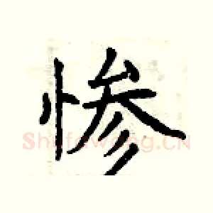 惨