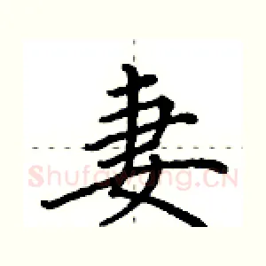妻