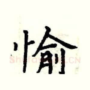 愉