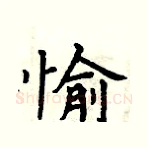 愉