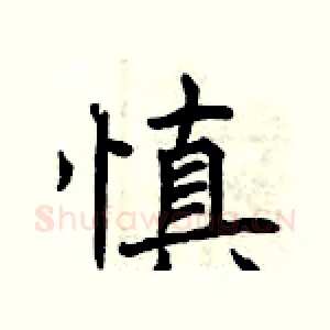 慎
