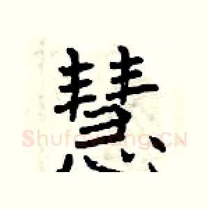 慧