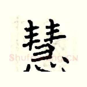 慧
