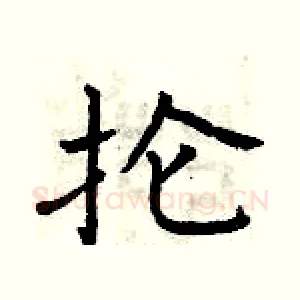 抡