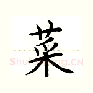 菜