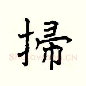 掃
