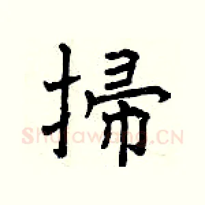 掃