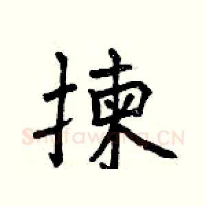 揀