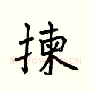 揀