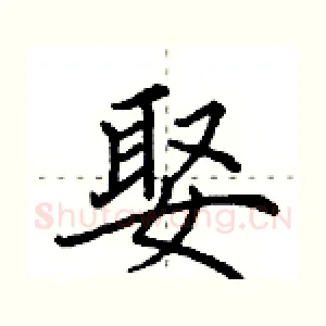 娶