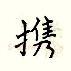 携