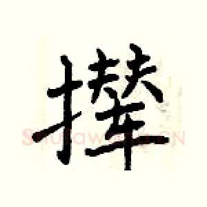 撵