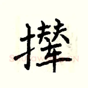 撵