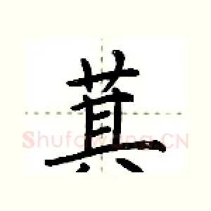 萁