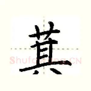 萁