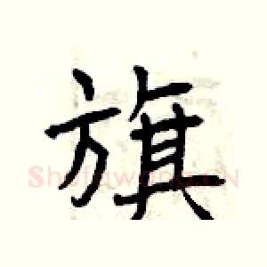 旗