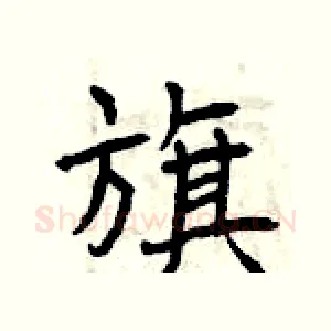 旗