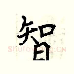 智