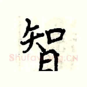 智