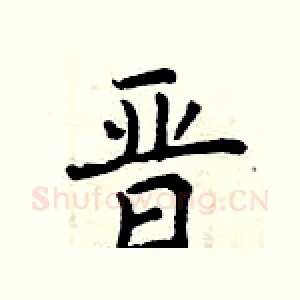 晋