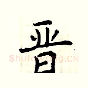 晋