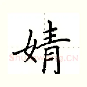婧