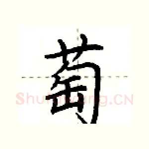 萄