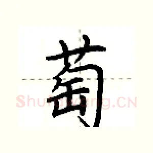 萄