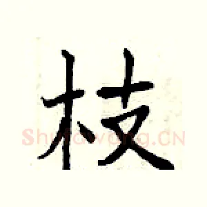 枝