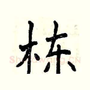 栋