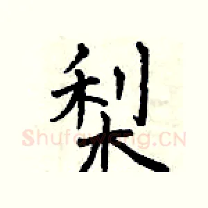 梨