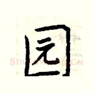 园