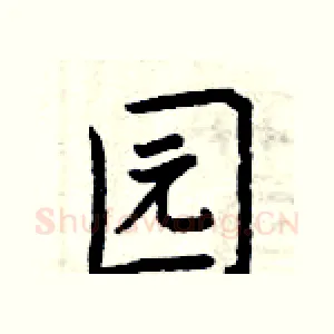 园