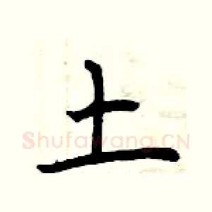 土