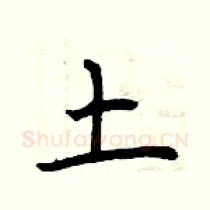 土