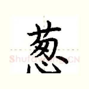 葱