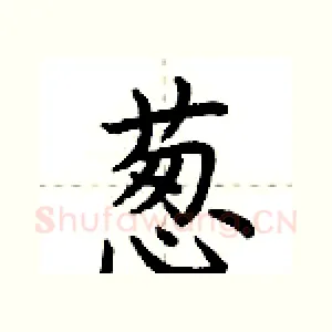 葱