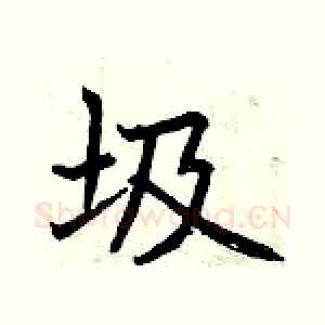 圾