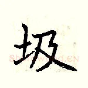 圾