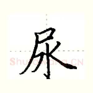 尿