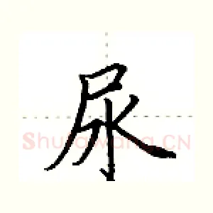 尿