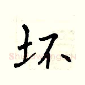 坏