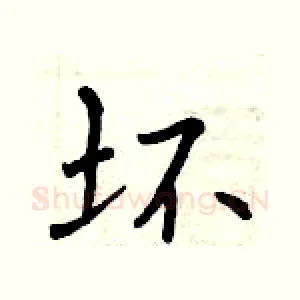坏