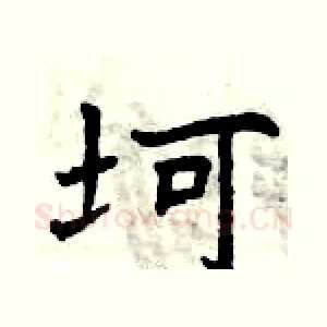 坷