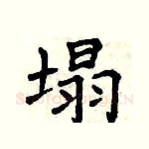 塌
