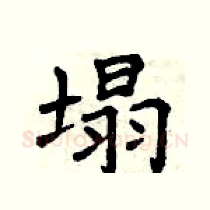 塌
